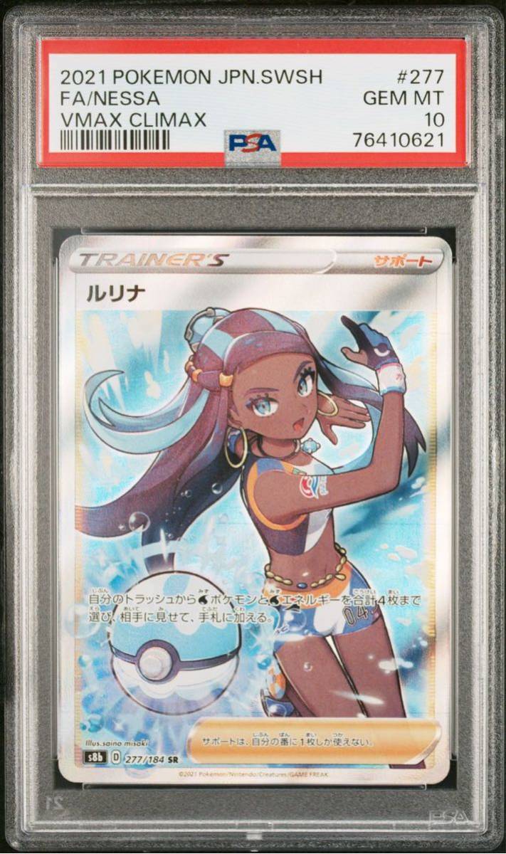 ルリナ SR psa10 277⁄184 VMAXクライマックス ルリナ ポケモンカード