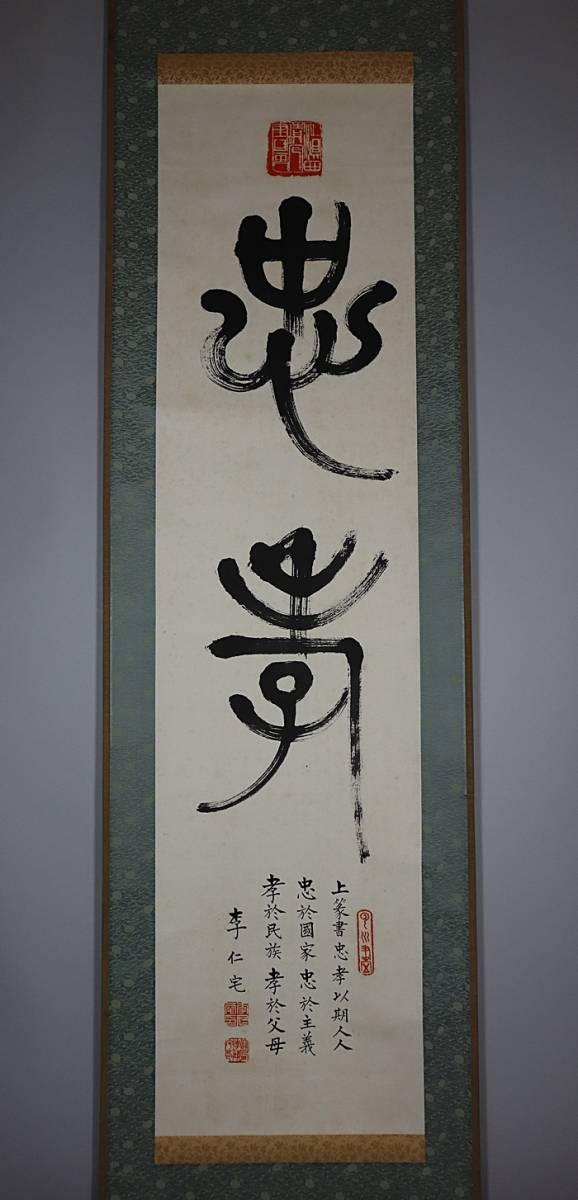 模写 中国古書画 李仁宅 真作肉筆 篆字 書の掛軸の入札履歴 - 入札者の順位