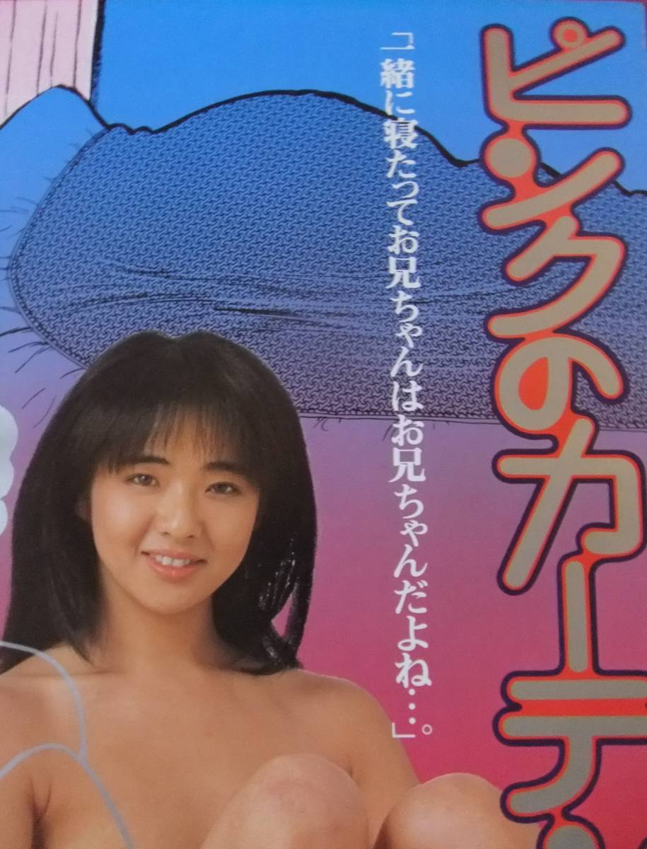 ▲S7145/絶品★邦画ポスター/女優『美保純』/「ピンクのカーテン3」▲
