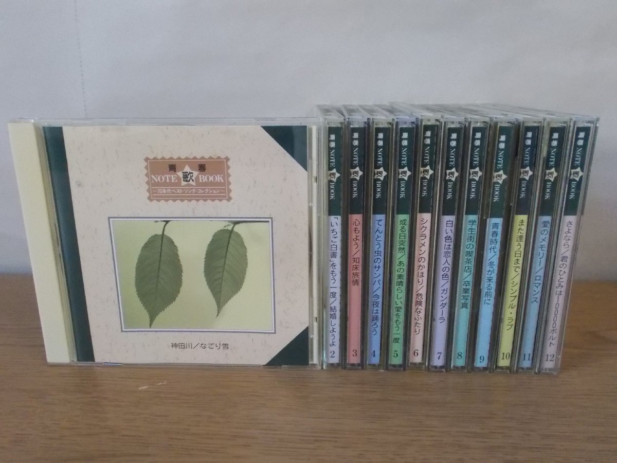 青春歌NOTE BOOK CD12枚組　　70年代ベスト・ソング CD】《12点セット》青春note歌book ・70年代ベスト・ソング