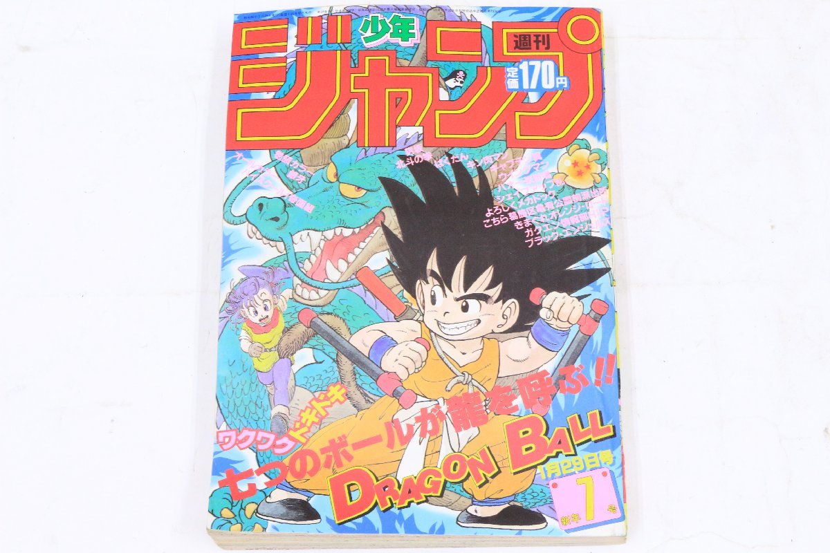 ○1円～【当時物】 週刊少年ジャンプ ◎ 表紙：ドラゴンボール 1985年  