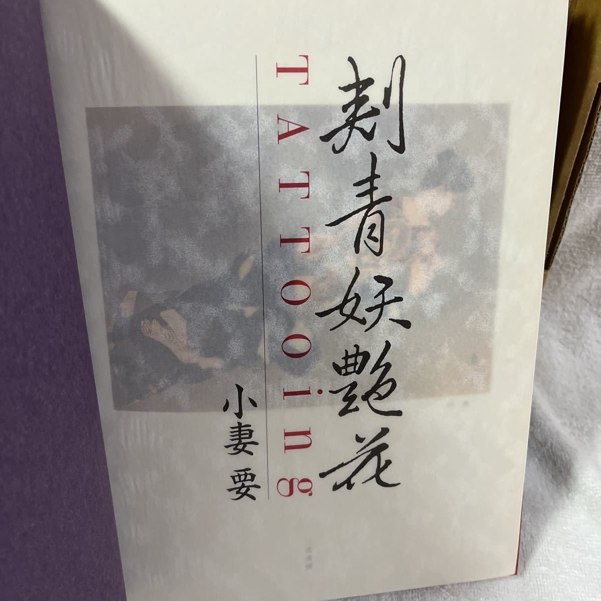 刺青妖艶花 小妻要 tatoo 刺青 和彫 (画集)｜売買されたオークション