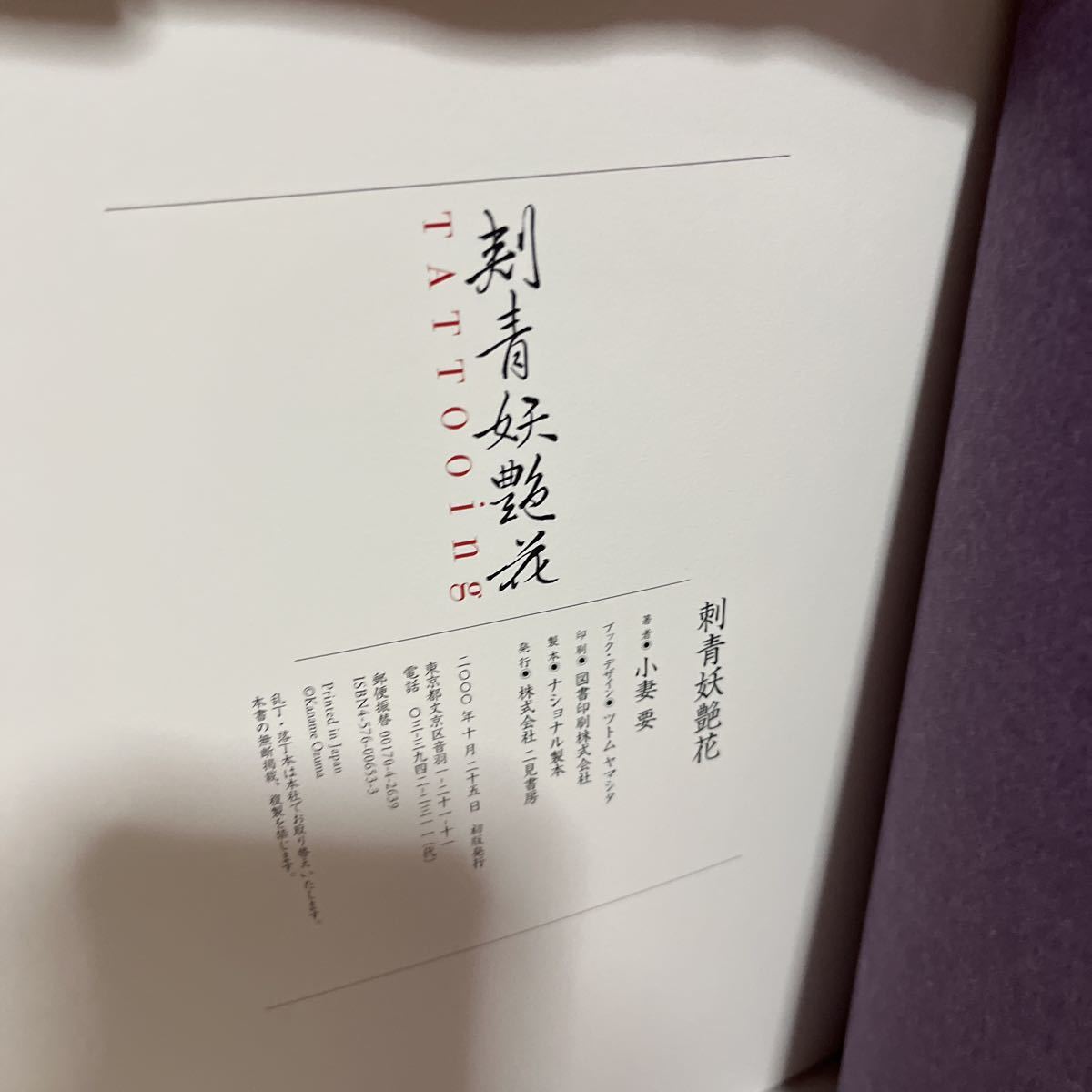 刺青妖艶花 小妻要 tatoo 刺青 和彫 (画集)｜売買されたオークション