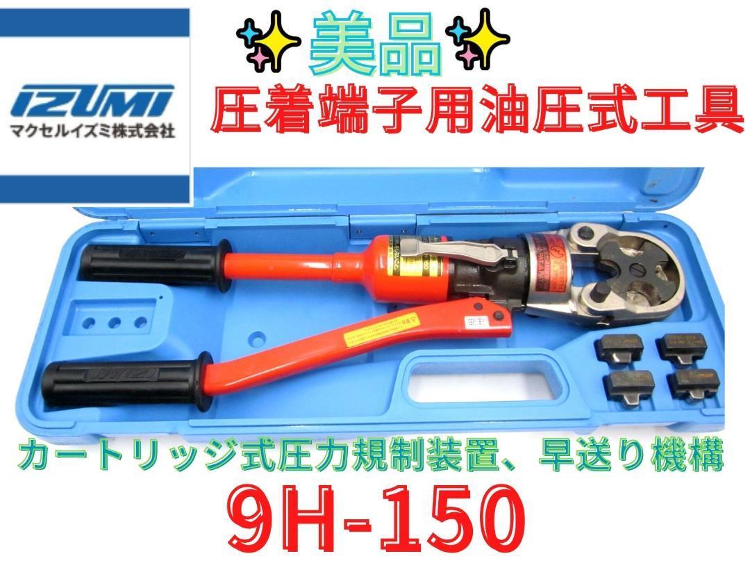 美品【領収書可】IZUMI イズミ 泉精器 9H-150 圧着工具 手動油圧