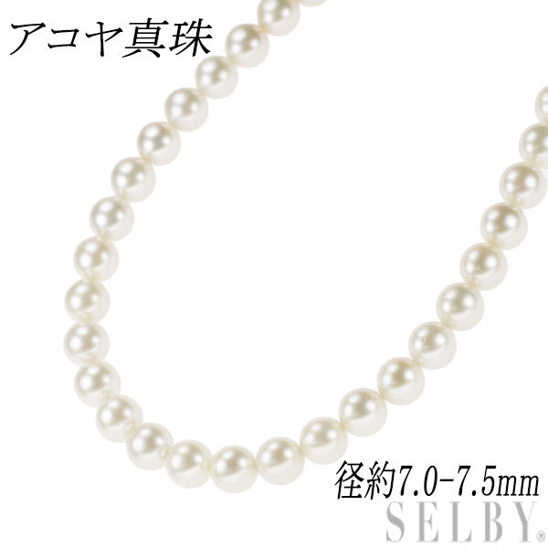 SV アコヤ真珠 ネックレス 径約7.0-7.5mm 出品3週目 SELBY
