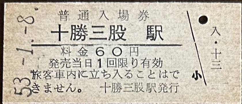十勝三股駅[入場券]　S53.6.9　[廃駅] 十勝三股駅[入場券] S53.6.9 [廃駅] 士幌線（廃線） 十勝三股駅「