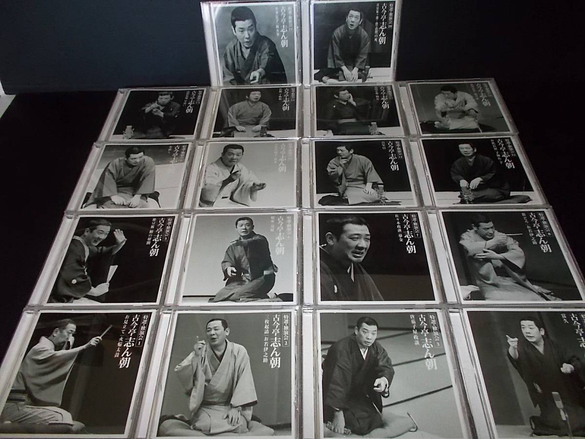 特典あり新品 古今亭志ん朝 特選・独演会 CD18枚