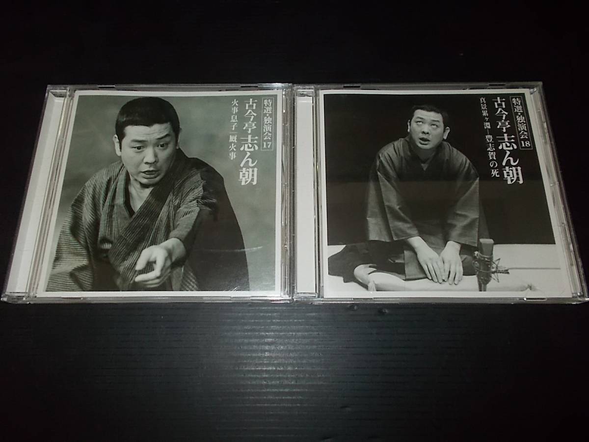 特典あり新品 古今亭志ん朝 特選・独演会 CD18枚