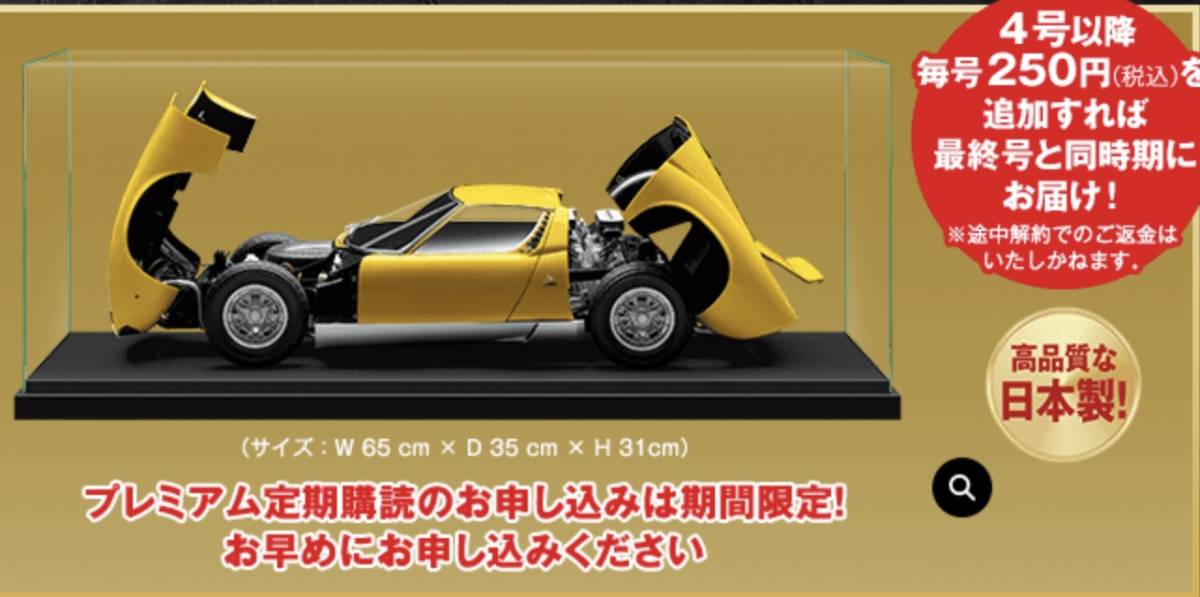 アシェット ランボルギーニ ミウラ ミウラをつくる ディスプレイケース 