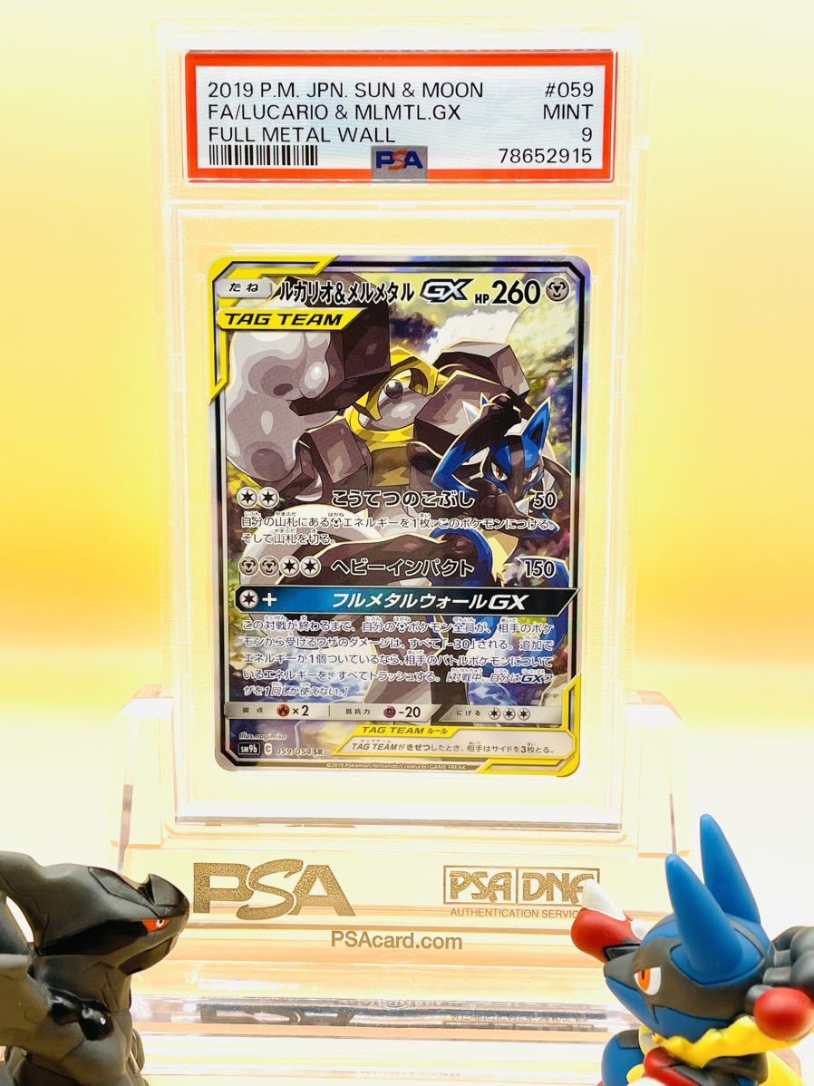 ルカリオ&メルメタルGX SA フルメタルウォール 1円～【PSA9】ルカリオ&メルメタルGX SA（フルメタルウォール