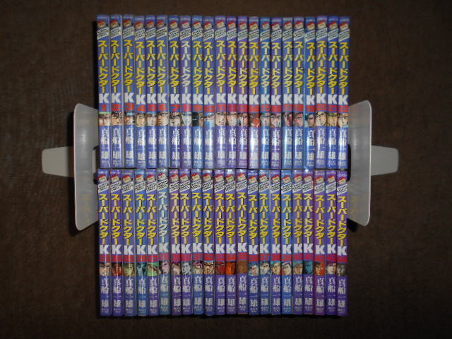 スーパードクターK　全44巻セット　 真船一雄