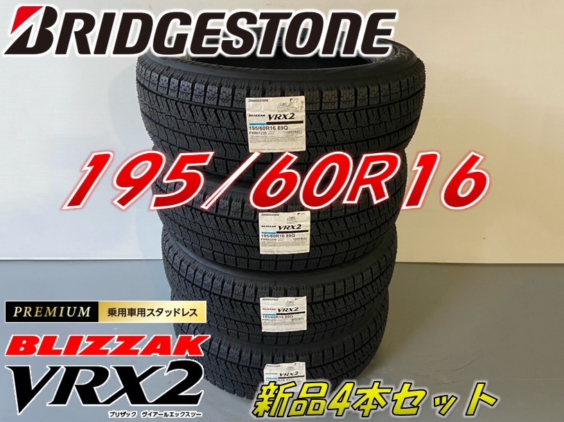 □195/60R16 89Q□VRX2 2022年製□ブリザック VRX2 スタッドレス 4本