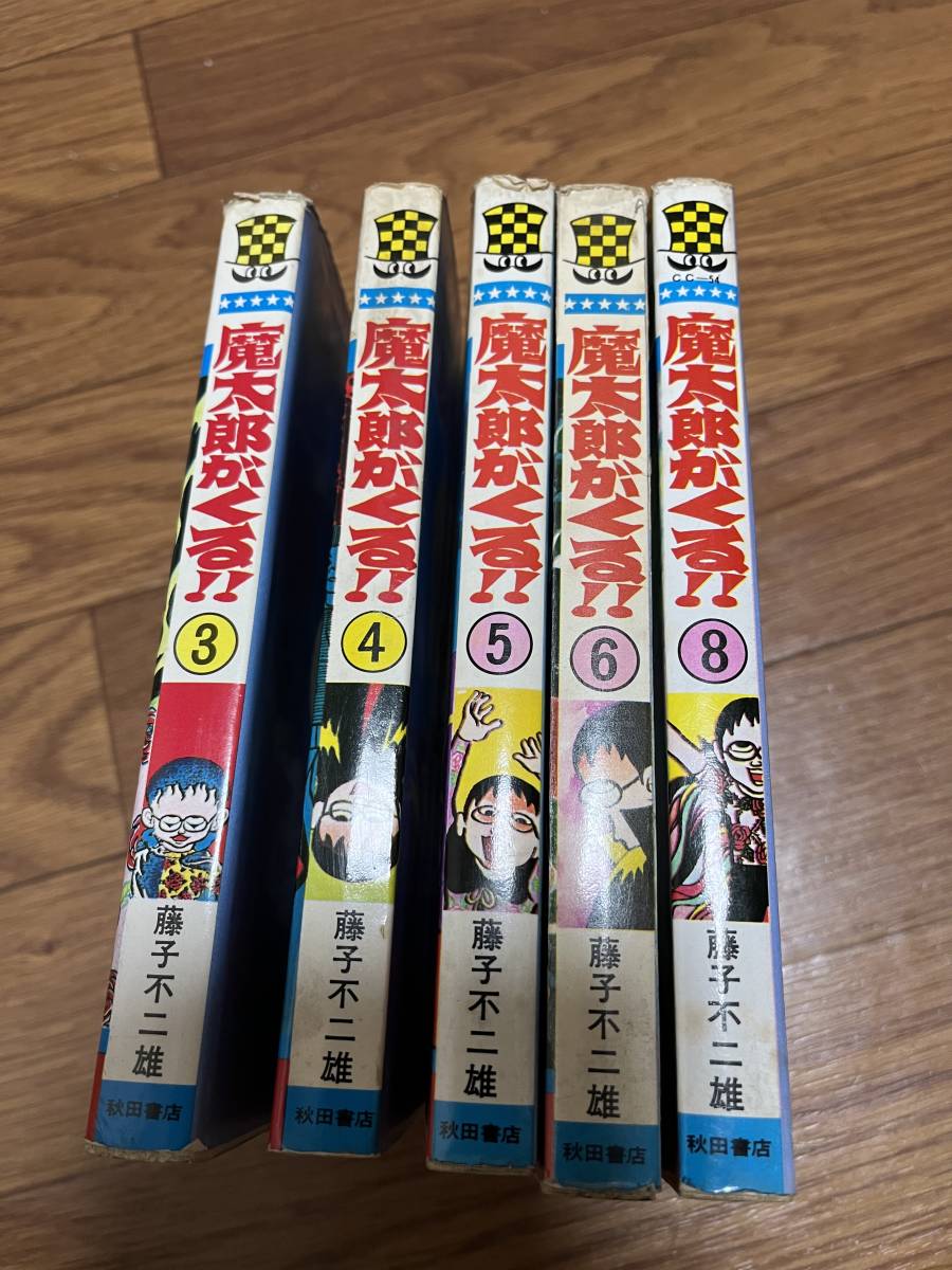 魔太郎がくる3.4.5.6.8巻 (藤子不二雄、秋田書店、チャンピオン