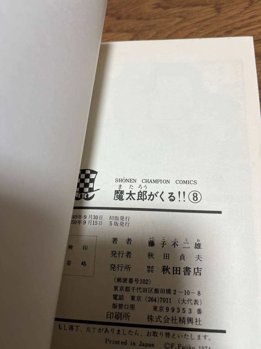 魔太郎がくる3.4.5.6.8巻 (藤子不二雄、秋田書店、チャンピオン 魔太郎がくる3.4.5.6.8巻 (藤子不二雄、秋田書店、チャンピオン