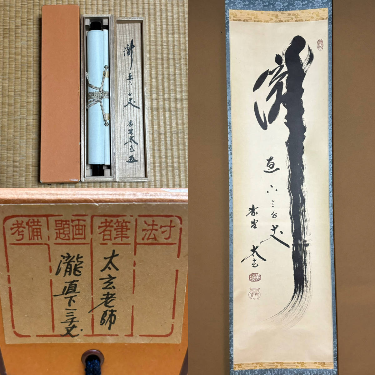 茶道具 大徳寺派瑞光院 前田宗源 真作 紙本 肉筆 茶掛軸『瀧直下三千丈