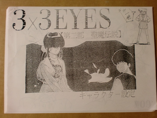 3×3EYES サザンアイズ スタッフ用設定資料 検索 セル画(原画、設定 