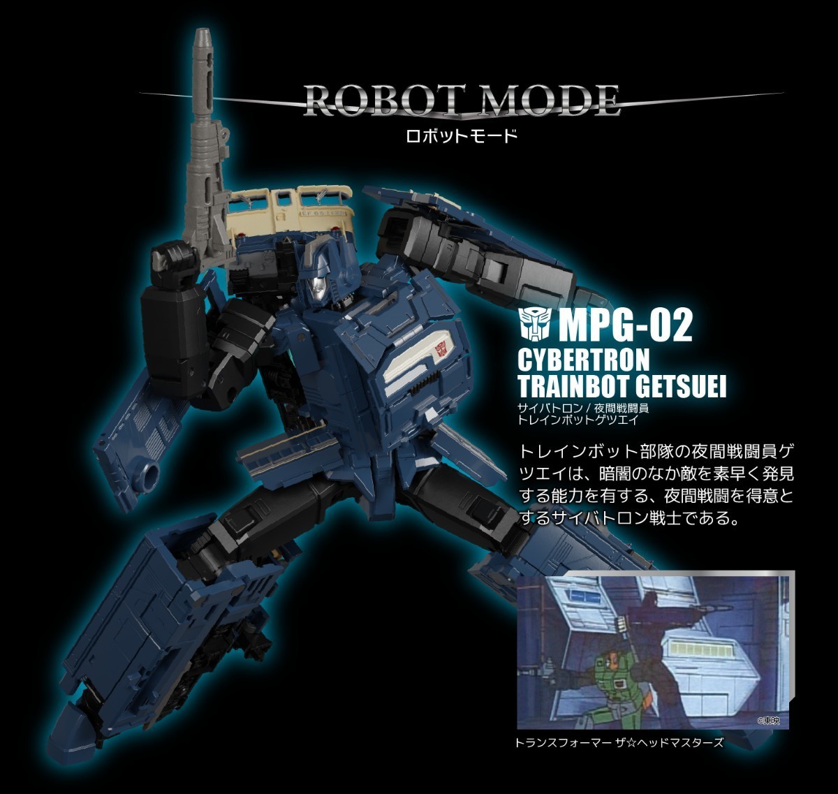 トランスフォーマー MPG-02 マスターピース トレインボット 