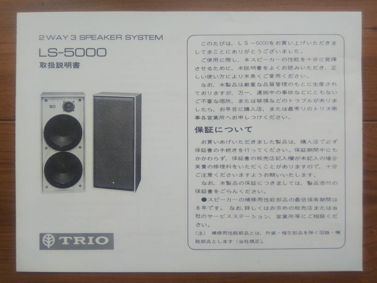 Lスピーカー２台まとめ売りTRIO LS-5000 スピーカー 最大出力60W ☆TRIO 2 WAY 3 スピーカーシステム LS-5000☆左右セット☆中古☆動作