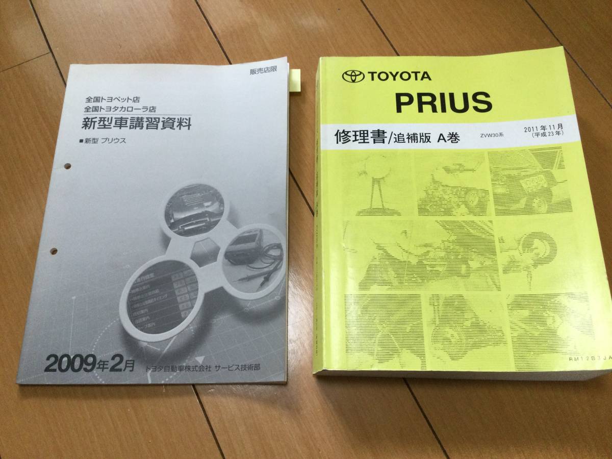 30プリウス　新型車解説書　修理書 プリウス 取扱説明書 ZVW30 プリウス 新型車講習資料 修理書/追補版 A巻