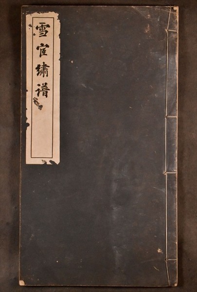 雪宦繍譜 沈寿 張謇 中華民国八年 絵図入 中国 刺繍 漢籍 唐物 唐本