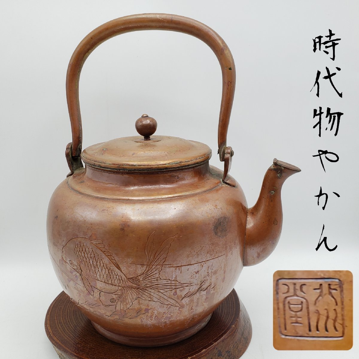 銅器 北川堂造 時代物やかん 湯沸かし 薬缶 やかん 煎茶道具 茶道具 在銘