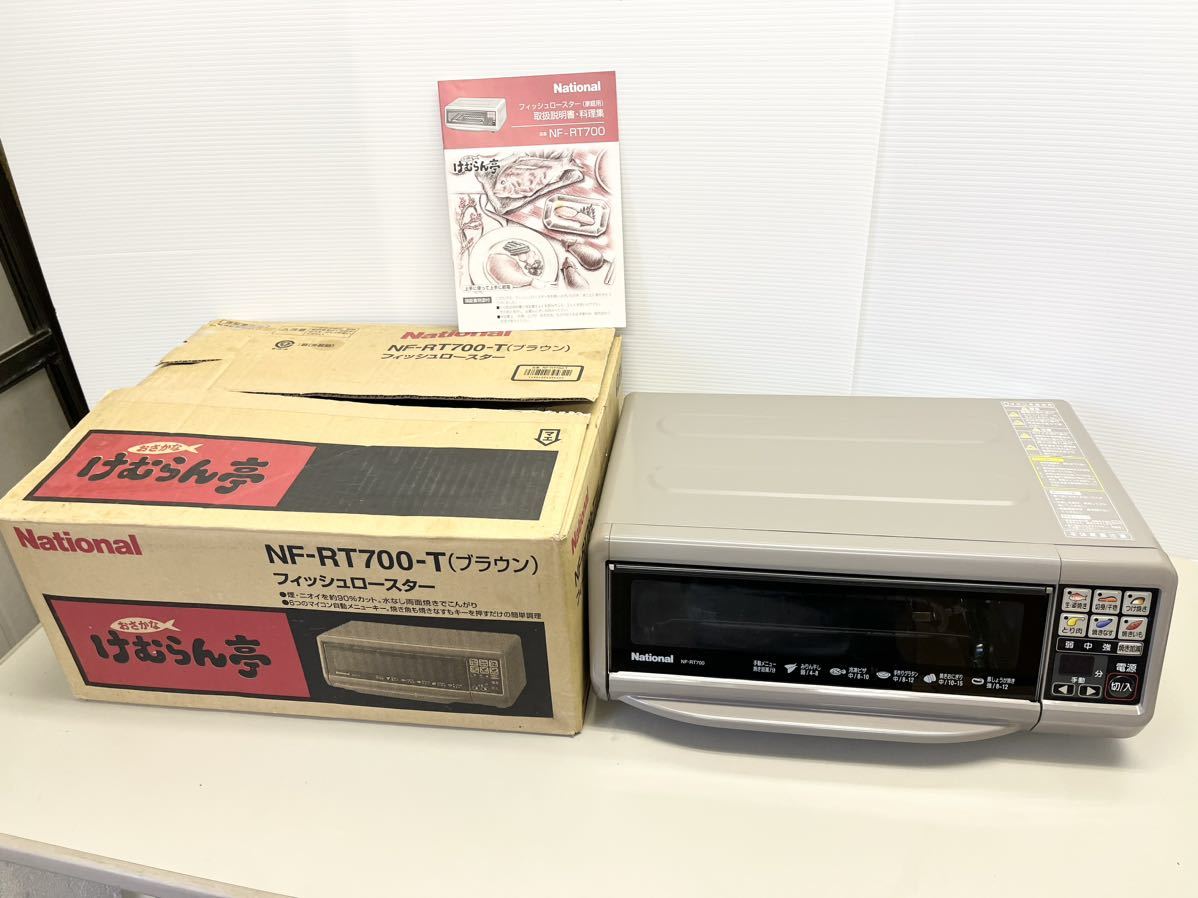けむらん亭 フィッシュロースター パナソニック NF-RT700-T National