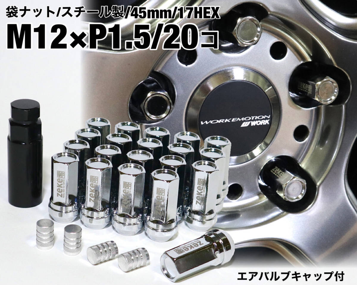 スチール製 袋ナット M12×P1.5/20個 シルバー ロング ホイールナット レーシングナット トヨタ ホンダ マツダ 三菱 ダイハツ プリウス 他