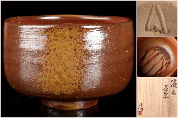 【若福】人間国宝 伊勢崎淳『備前茶碗』備前焼茶碗 備前焼 茶碗 備前茶碗 共箱付 保証品 茶道具