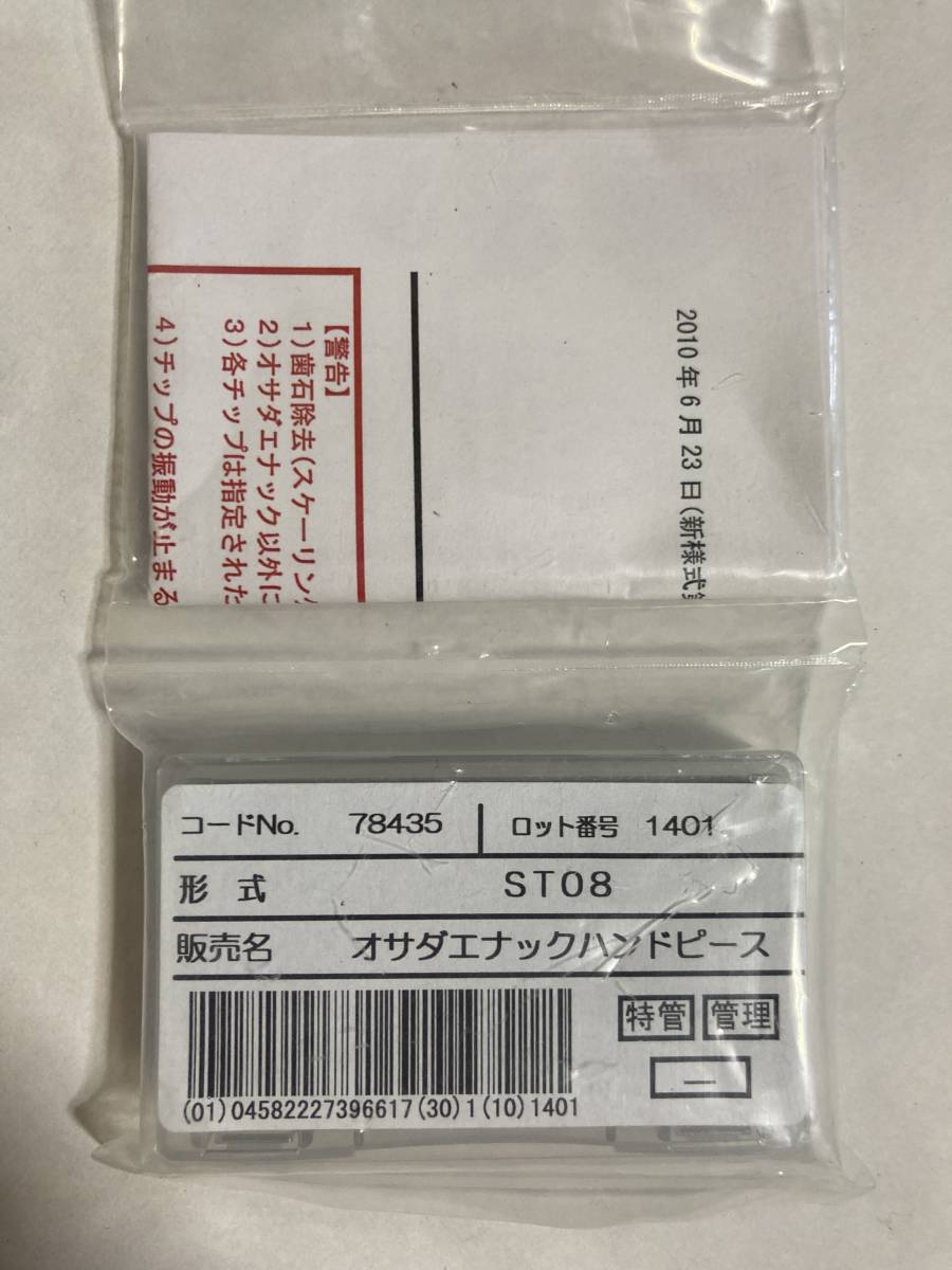 オサダ電機 エナック スケーリングチップ ST-08（5本セット）