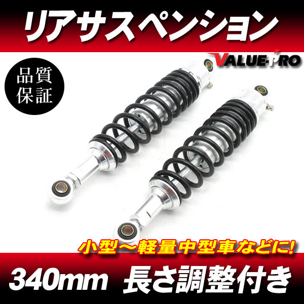 340mm リアサスペンション 黒/銀 サブタンク無しタイプ ◇ CB125