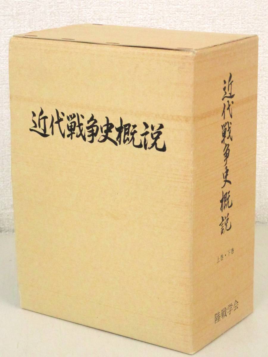 60【値下げ】送料込み　近代戦争史概説 上下巻　付図　資料集　陸戦学会　戦史書 B88 近代戦争史概説 上下巻+資料集+付図集 陸戦学会 K2160