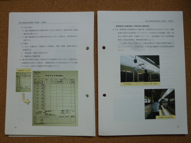 JR 動力車乗務員作業標準 基本編 JR西日本 【公式通販】