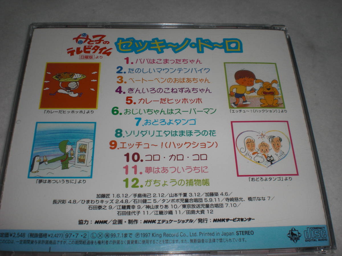 母と子のテレビ絵本 日曜版より - ゼッキーノ・ドーロ NHK母と子の 