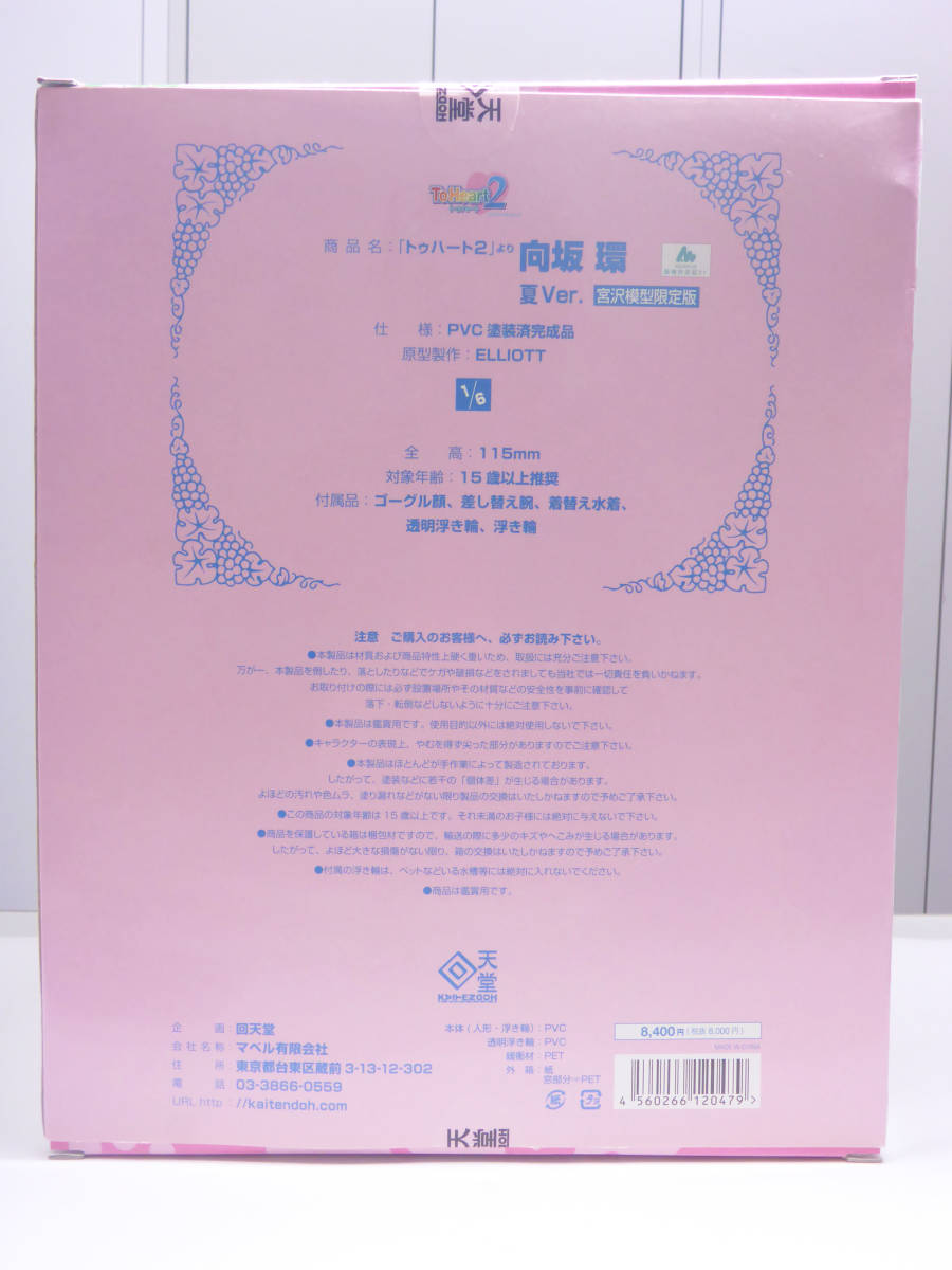 未開封品】ToHeart2 向坂環 夏ver. 通常版 ／宮沢版【回天堂】 【公式