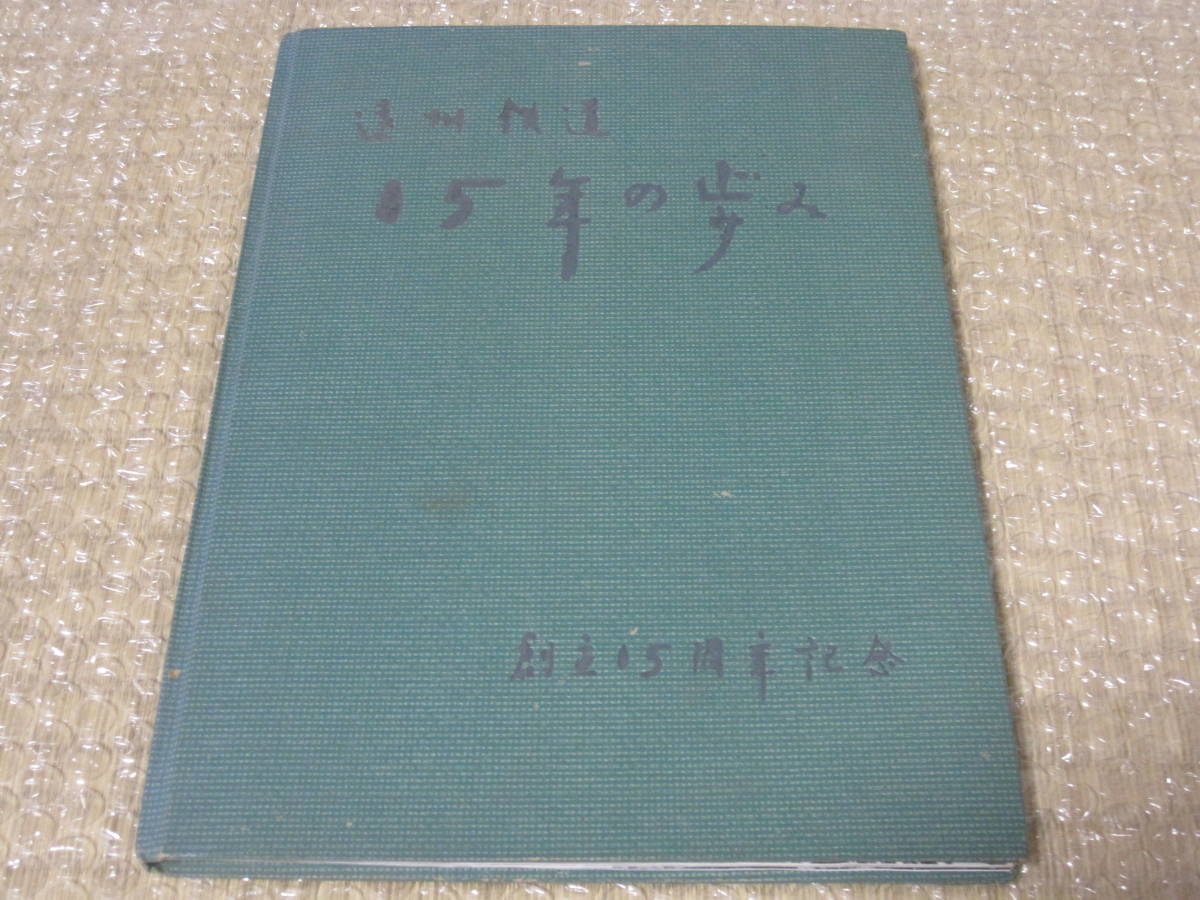 遠州鉄道 15年の歩み 非売品◆遠鉄 遠鉄電車 遠鉄バス 鉄道 私鉄 電車 車両 バス 社史 記念誌 静岡県 浜松市 遠州 郷土史 歴史 写真 資料