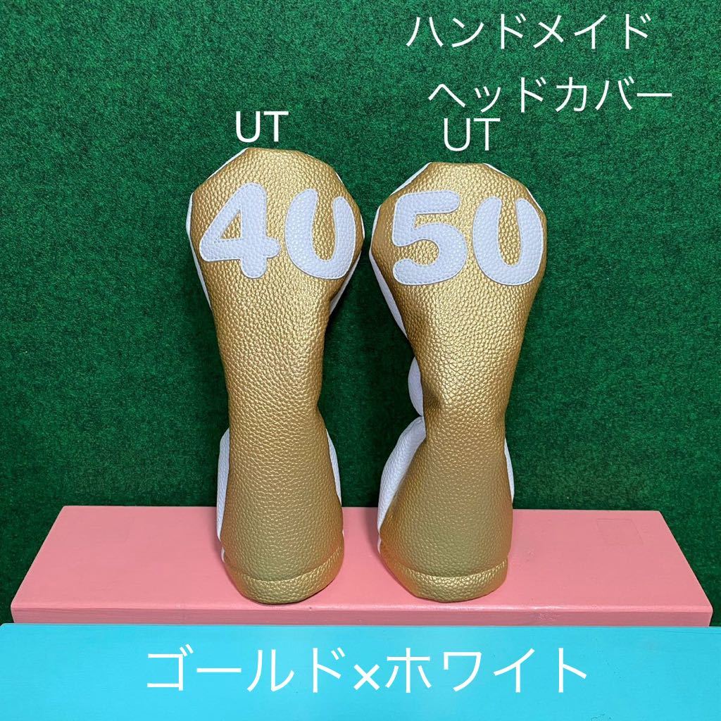 全国送料無料！ハンドメイド【ユーティリティ用 ヘッドカバー4U・5U 】ゴールド×ホワイト フェイクレザー/合皮 /UT