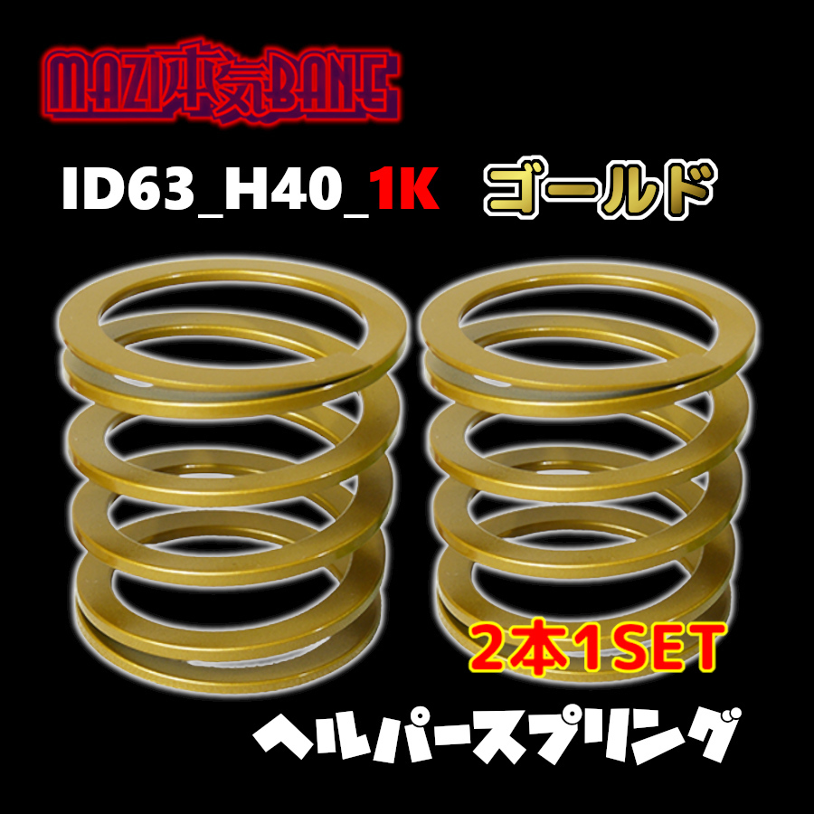 ID63_H40_1K ゴールド 326 POWER 326パワー ヘルパースプリング MAZI