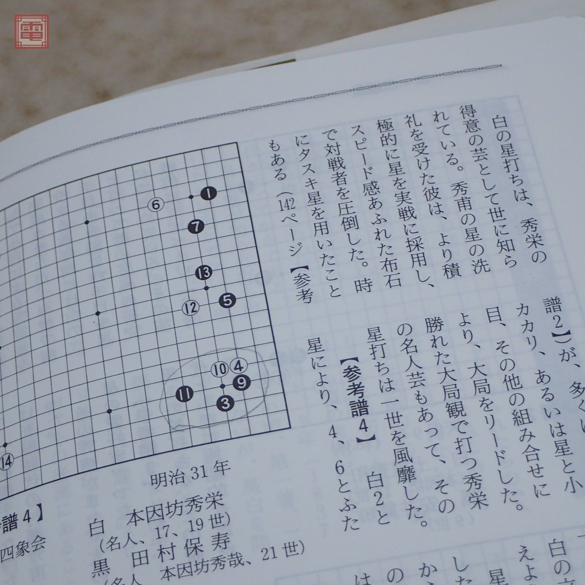 増補改訂版 ⁄ 古本、中古本、古書籍の通販は「日本の 著) 基本手筋事典 