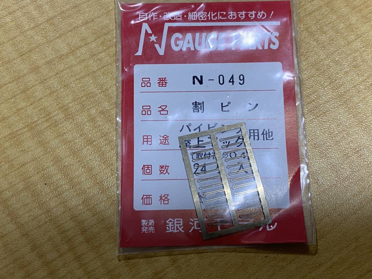 銀河モデル N-049 割ピン パイピング 屋上フック等(車輌パーツ)｜売買されたオークション情報、yahooの商品情報をアーカイブ公開 ...