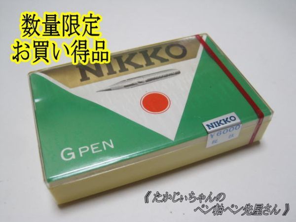 ペン先 日光 NIKKO クローム色 立川ピン製作所 Gペン替えペン先 Gペン