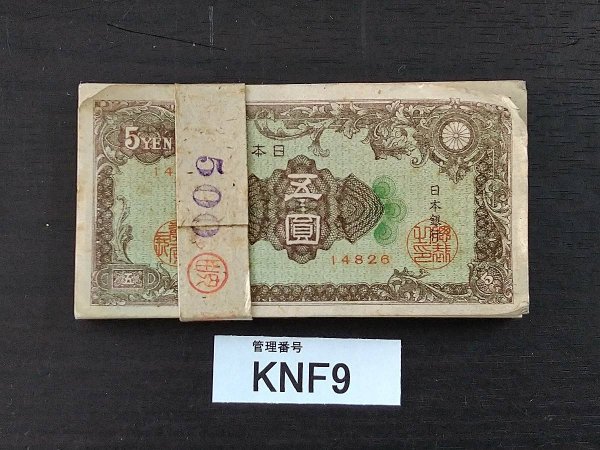 KNF9　日本の古札　旧紙幣　五圓札　100枚　おまとめ