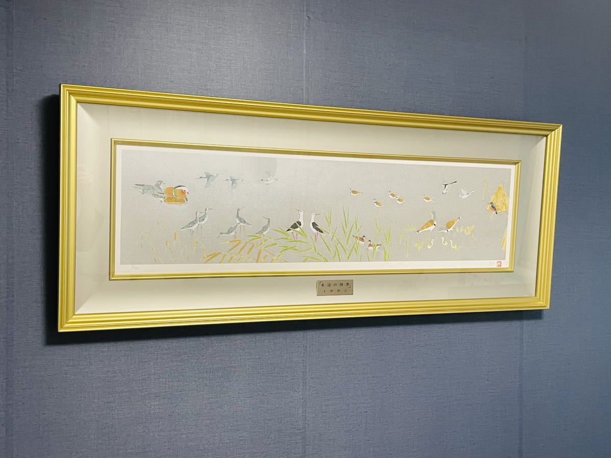 貴重！】 上村淳之 水辺の四季 鳥 絵画 オシドリ 和風 シルク