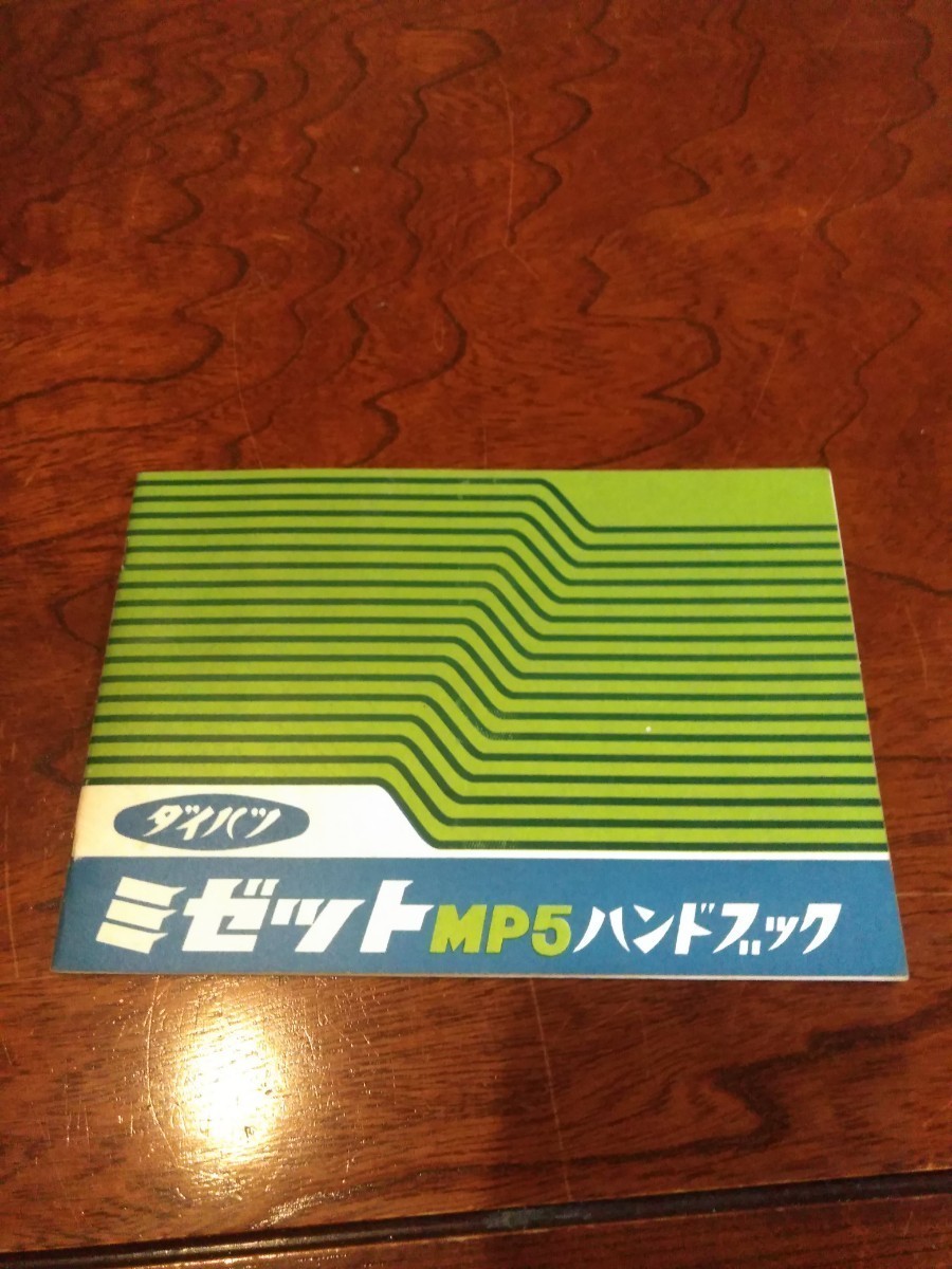 I ダイハツ ミゼット MP5 ハンドブック 取扱い説明書 当時物 入手困難 ミゼットmp5ハンドブック 全22ページ 原本コピー - 2026年最新Yahoo