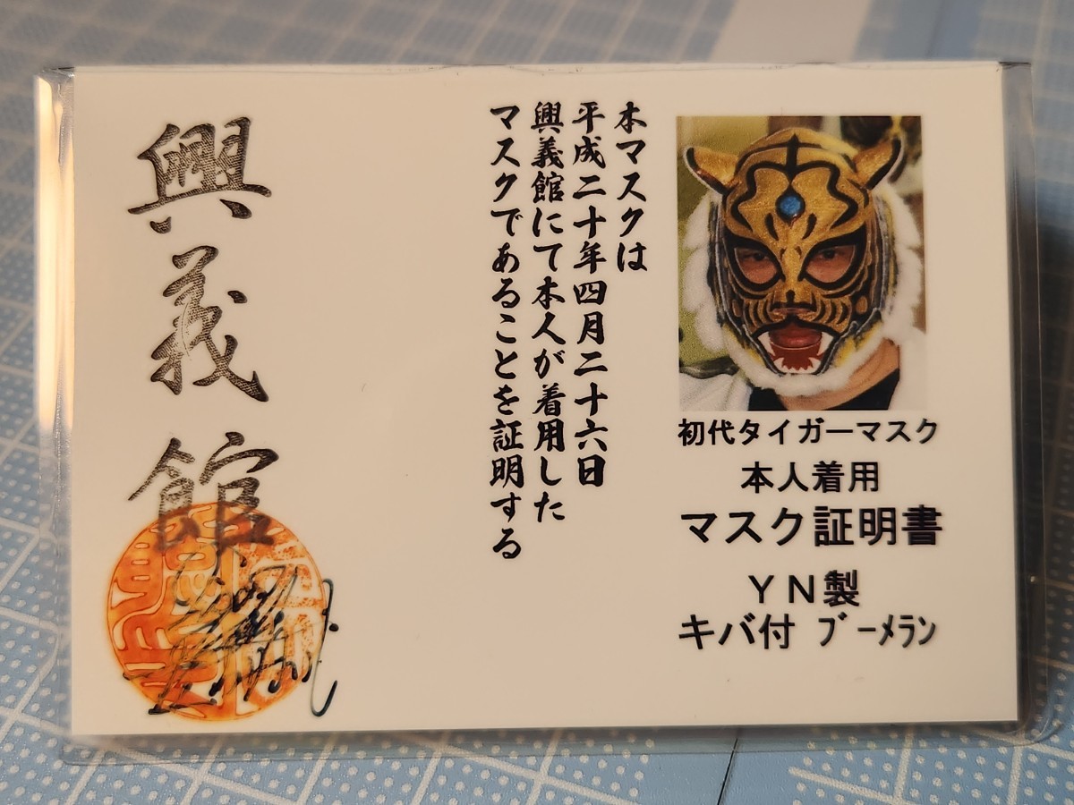 プロレスマスク YN製 タグ付き 初代タイガーマスク 後期牙付き 縁取り