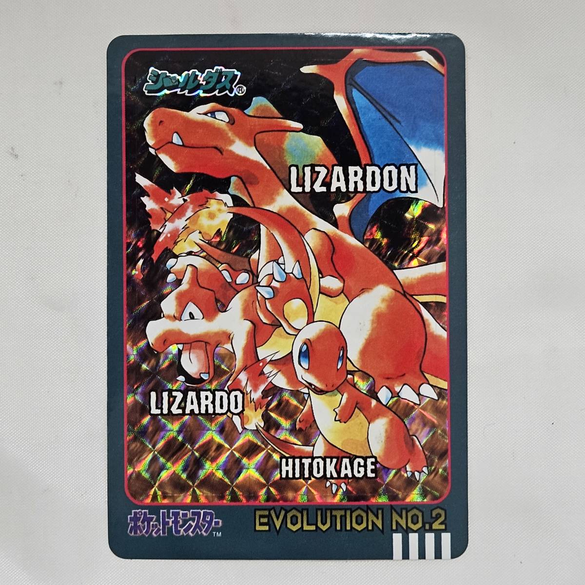外部-0490】当時物 ポケモン シールダス ヒトカゲ，リザード