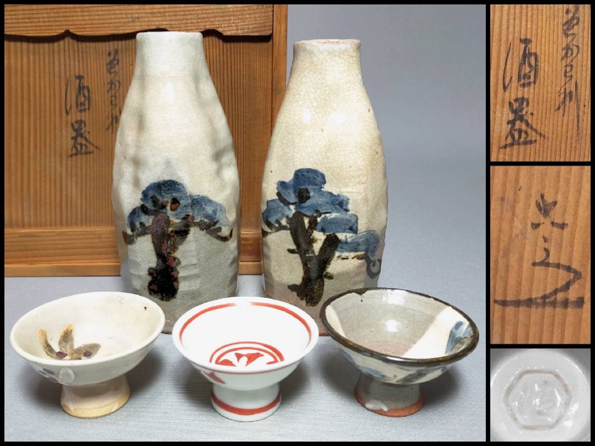 HOT，低価 FO21 京焼 酒器 六代 清水六兵衛 色かわ利 変り 徳利 二客 盃 三客 共箱(酒器)｜売買されたオークション情報、yahooの商品情報をアーカイブ公開 - オークファン 京焼