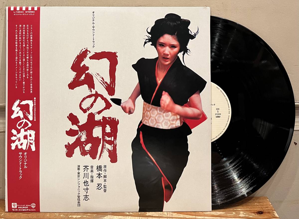 ◇帯付アナログ盤/LP◇O.S.T. 芥川也寸志 Yasushi Akutagawa / 幻の湖 (1982) L-12534 橋本忍 八甲田山 昭和の日本映画名サントラ