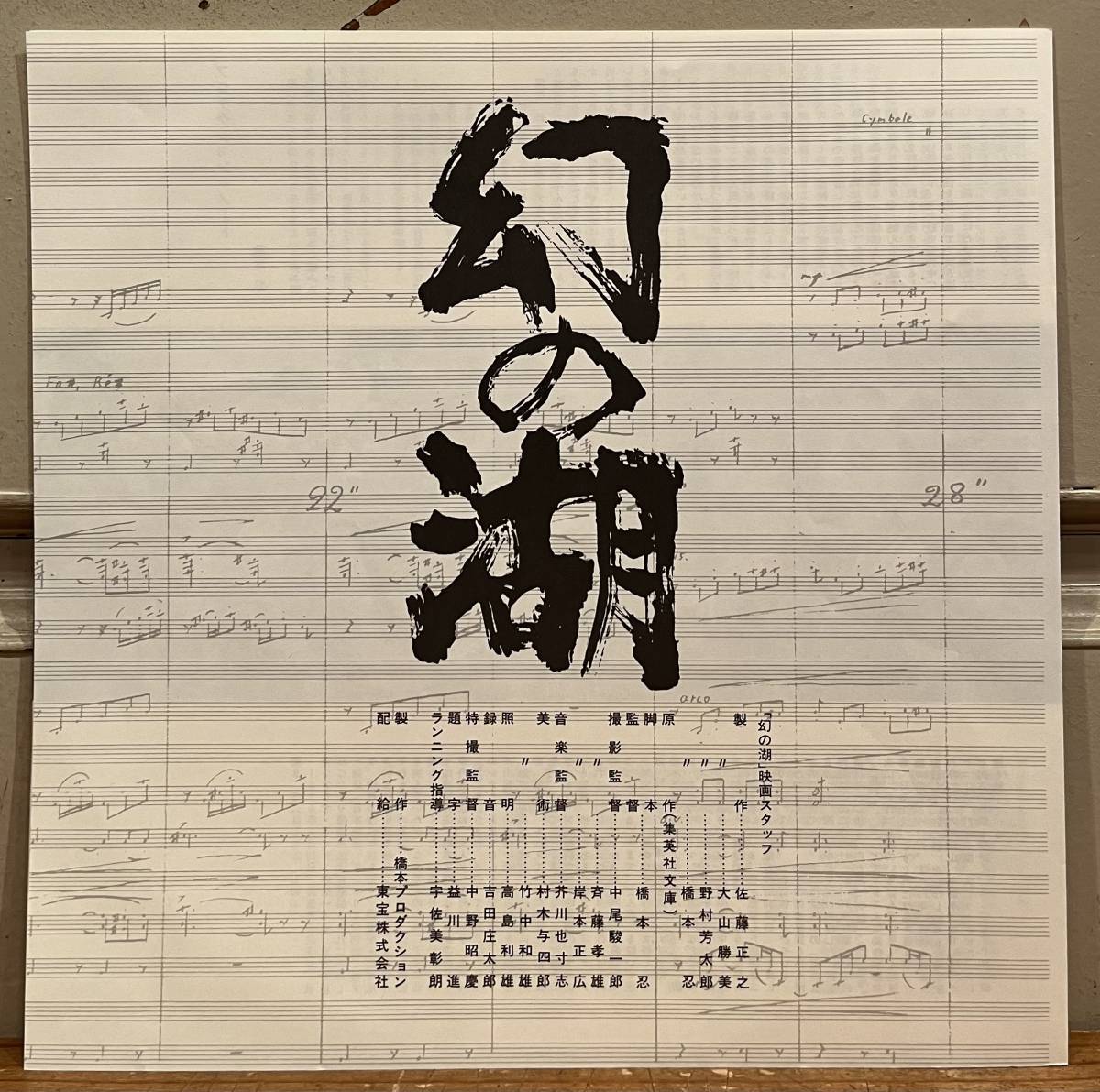 ◇帯付アナログ盤/LP◇O.S.T. 芥川也寸志 Yasushi Akutagawa / 幻の湖