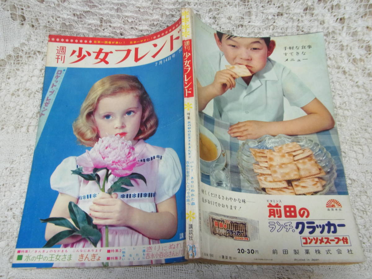 本☆週刊少女雑誌「少女フレンド」1963年7月14日号29（1巻29号 