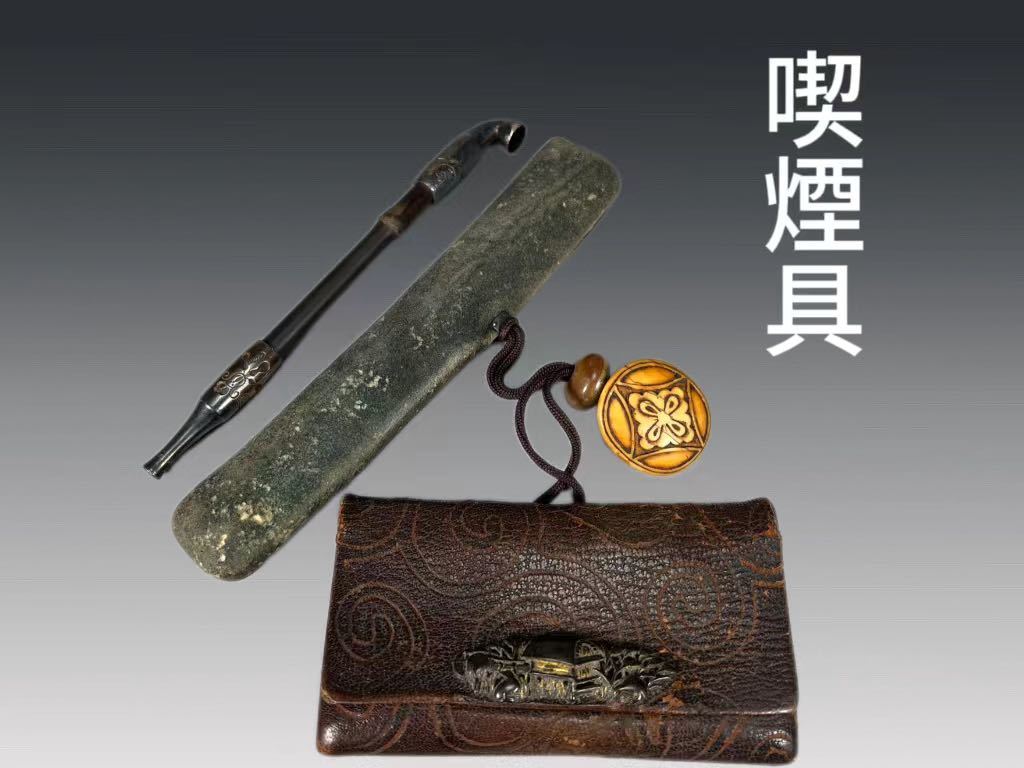 A0405A2 時代喫煙具 竹杆銅煙嘴 花蝶文 皮製煙草入 莨